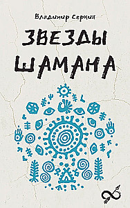 Šamaņa zvaigznes: šamaņa filozofija
