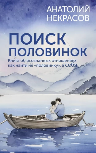 Поиск половинок. Книга об осознанных отношениях: как найти не половинку, а себя