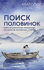 Поиск половинок. Книга об осознанных отношениях: как найти не половинку, а себя
