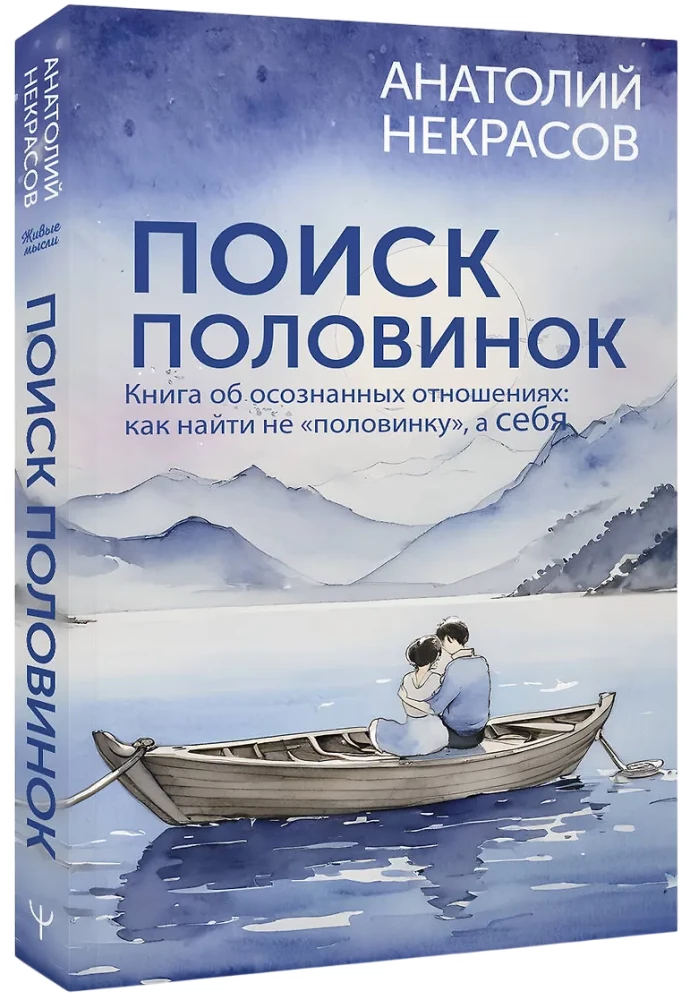 Поиск половинок. Книга об осознанных отношениях: как найти не половинку, а себя