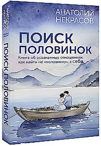 Поиск половинок. Книга об осознанных отношениях: как найти не половинку, а себя