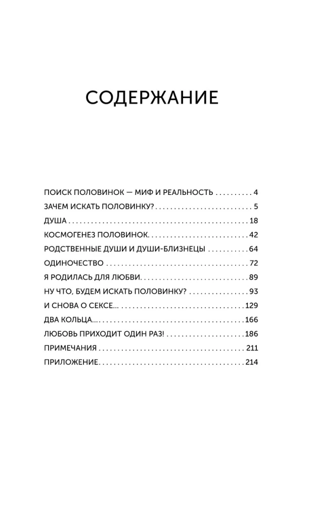 Поиск половинок. Книга об осознанных отношениях: как найти не половинку, а себя