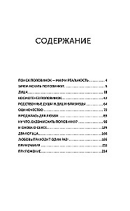 Поиск половинок. Книга об осознанных отношениях: как найти не половинку, а себя