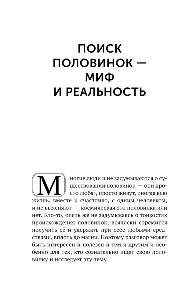 Поиск половинок. Книга об осознанных отношениях: как найти не половинку, а себя