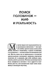 Поиск половинок. Книга об осознанных отношениях: как найти не половинку, а себя