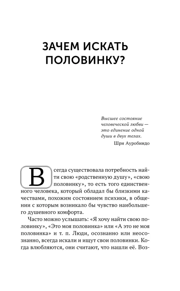 Поиск половинок. Книга об осознанных отношениях: как найти не половинку, а себя