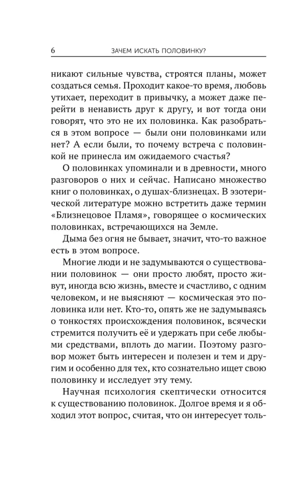 Поиск половинок. Книга об осознанных отношениях: как найти не половинку, а себя