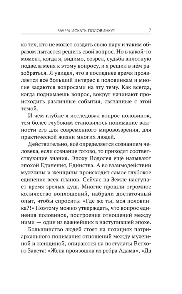 Поиск половинок. Книга об осознанных отношениях: как найти не половинку, а себя