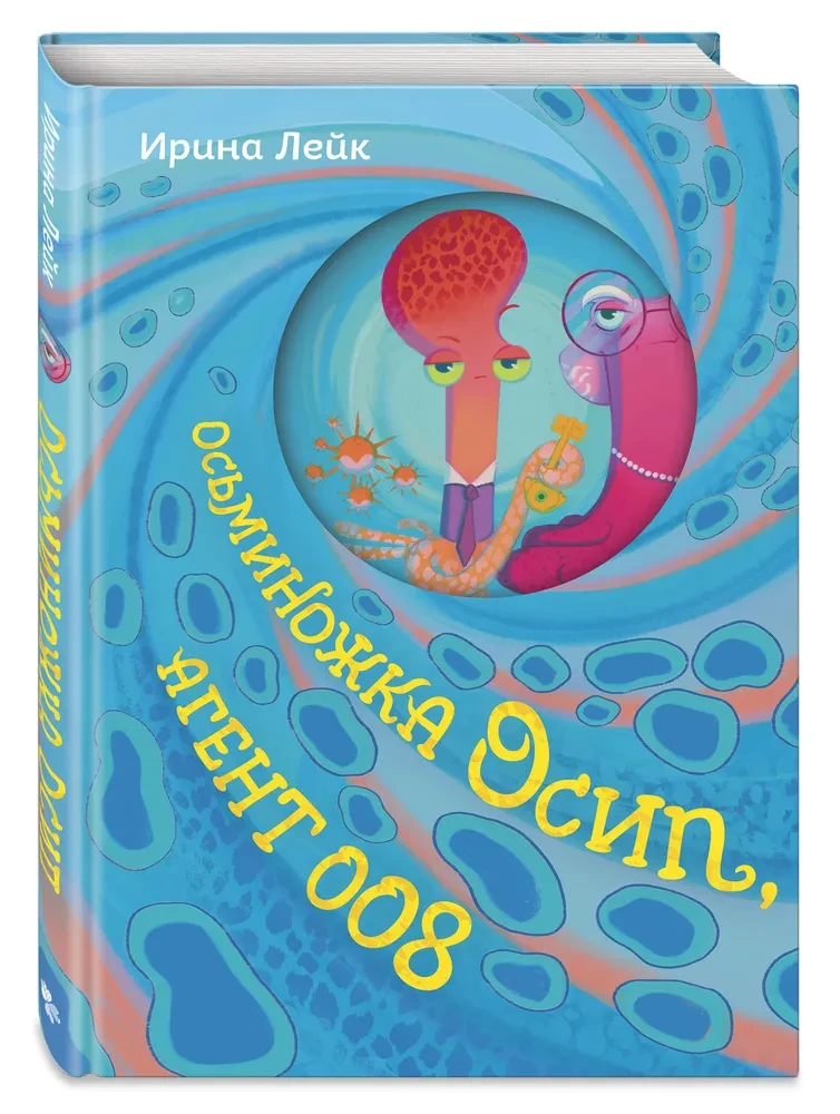 Осьминожка Осип, агент 008