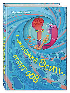Осьминожка Осип, агент 008