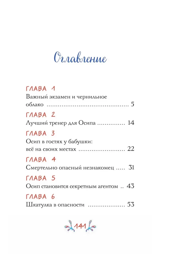 Осьминожка Осип, агент 008