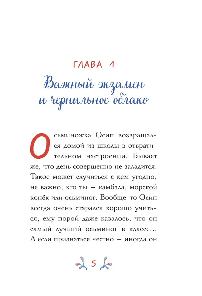 Осьминожка Осип, агент 008