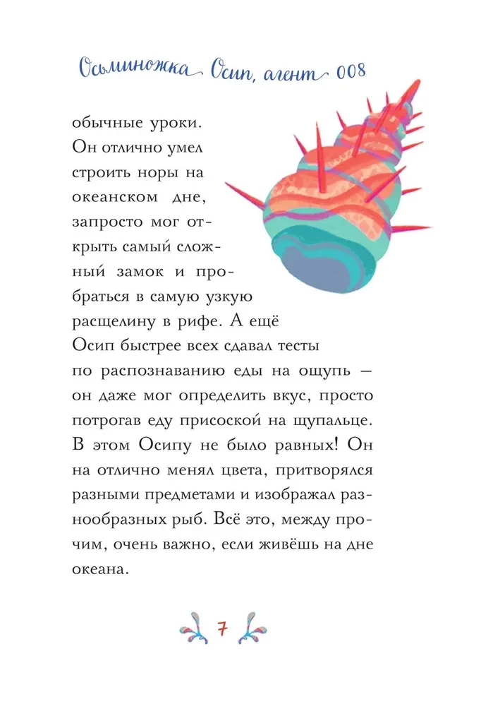 Осьминожка Осип, агент 008