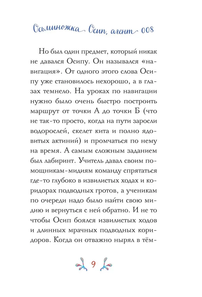 Осьминожка Осип, агент 008