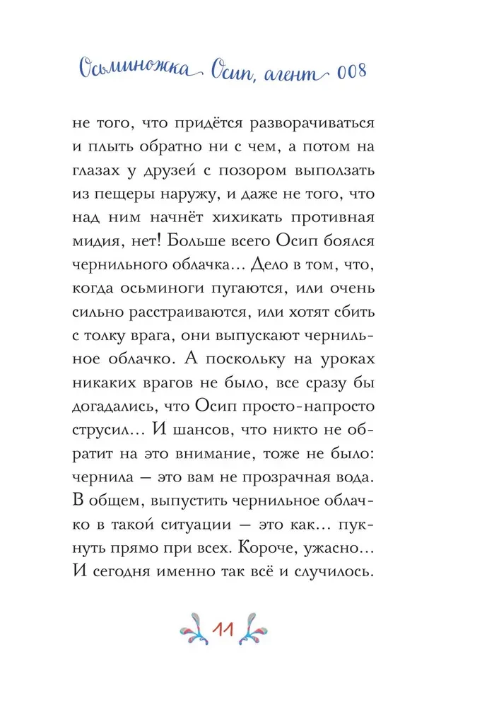 Осьминожка Осип, агент 008