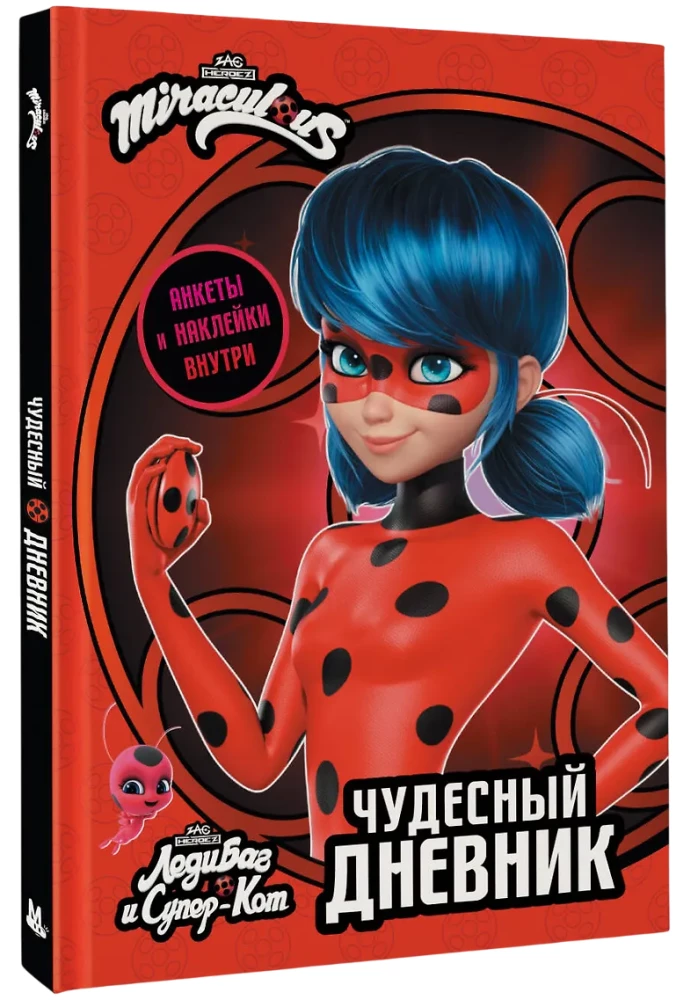 Леди Баг и Супер-Кот. Чудесный дневник с анкетами и наклейками