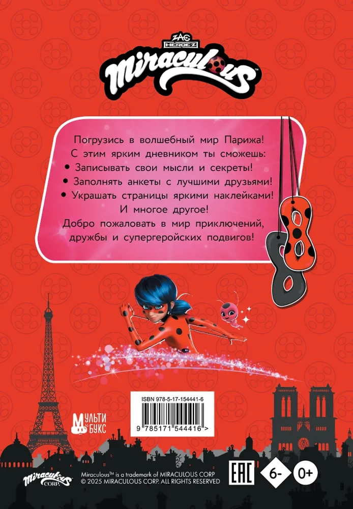 Леди Баг и Супер-Кот. Чудесный дневник с анкетами и наклейками