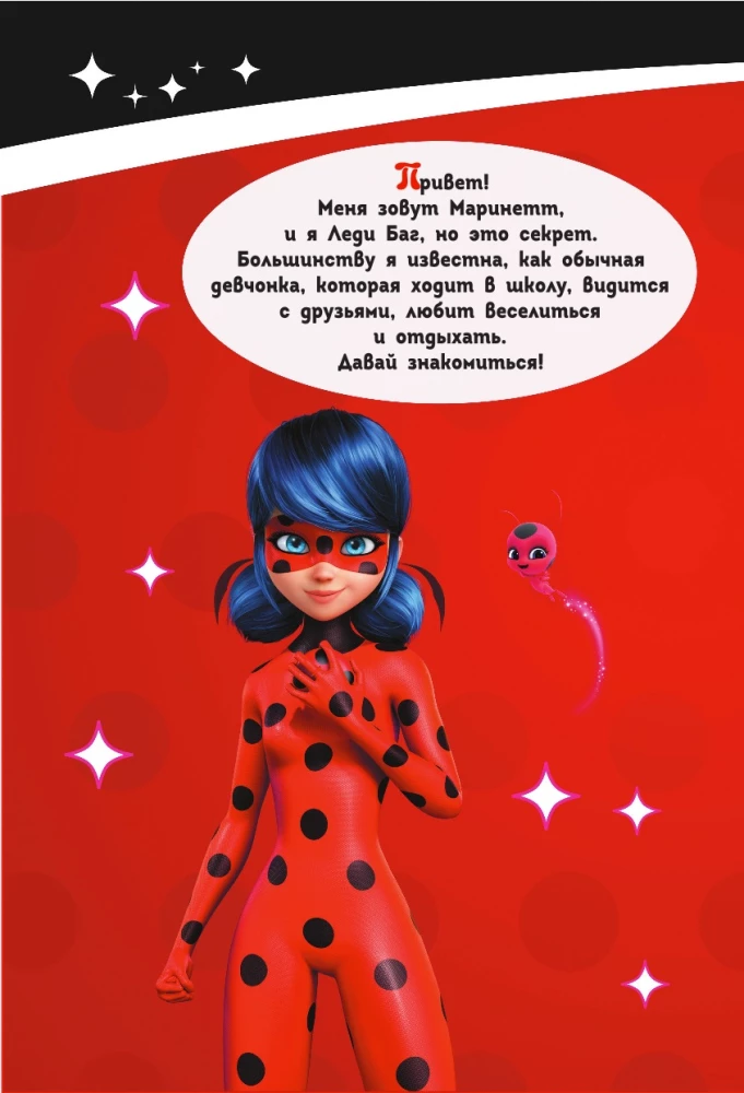 Леди Баг и Супер-Кот. Чудесный дневник с анкетами и наклейками