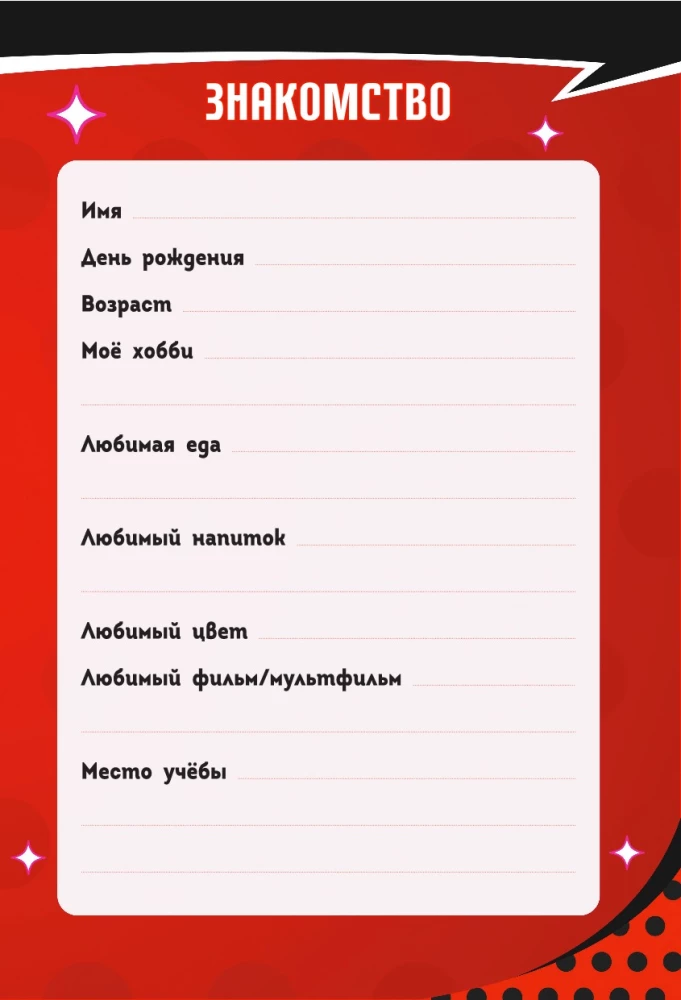 Леди Баг и Супер-Кот. Чудесный дневник с анкетами и наклейками