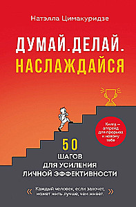 Думай. Делай. Наслаждайся. 50 шагов для усиления личной эффективности