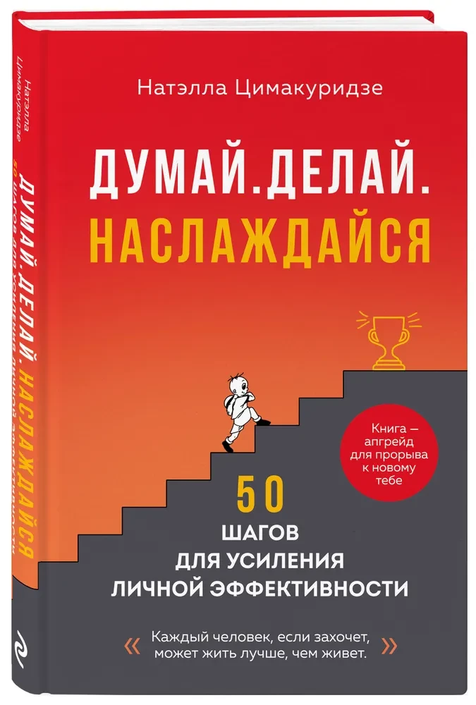 Думай. Делай. Наслаждайся. 50 шагов для усиления личной эффективности