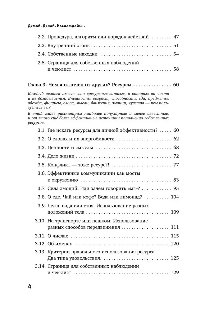 Думай. Делай. Наслаждайся. 50 шагов для усиления личной эффективности