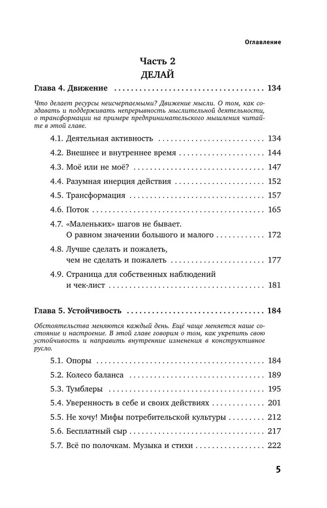Думай. Делай. Наслаждайся. 50 шагов для усиления личной эффективности
