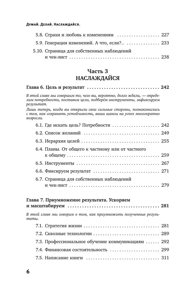 Думай. Делай. Наслаждайся. 50 шагов для усиления личной эффективности