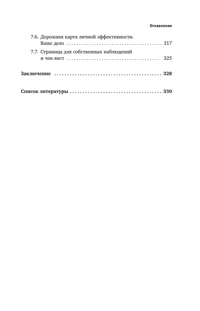 Думай. Делай. Наслаждайся. 50 шагов для усиления личной эффективности