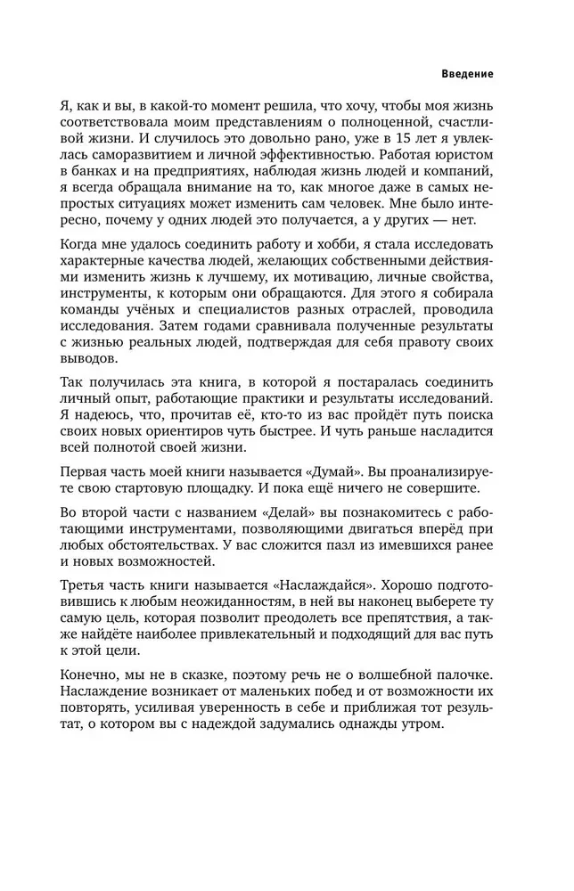 Думай. Делай. Наслаждайся. 50 шагов для усиления личной эффективности