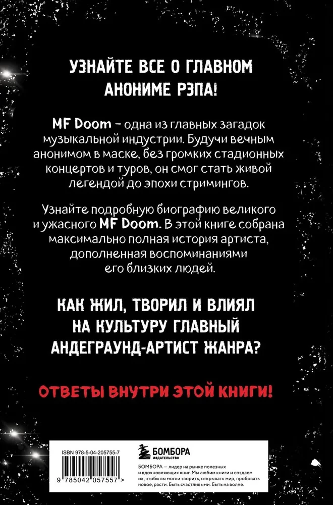 Хроники MF DOOM: Подлинная история главного анонима рэп-сцены