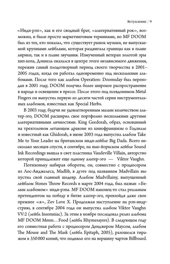 Хроники MF DOOM: Подлинная история главного анонима рэп-сцены