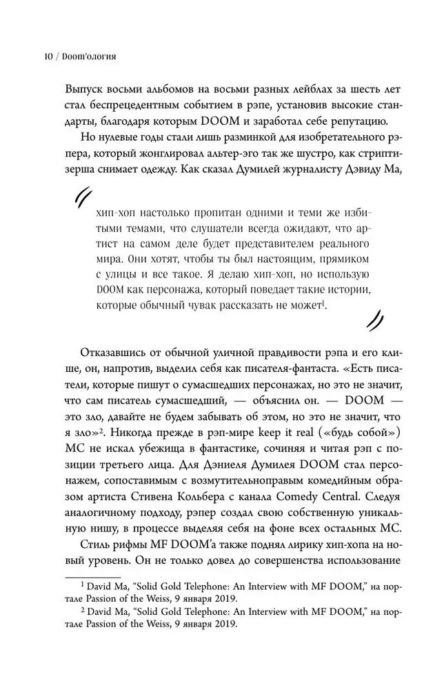 Хроники MF DOOM: Подлинная история главного анонима рэп-сцены
