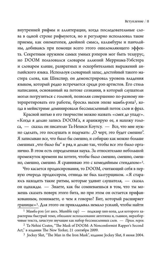 Хроники MF DOOM: Подлинная история главного анонима рэп-сцены