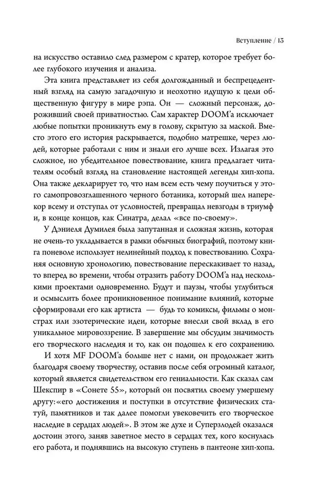 Хроники MF DOOM: Подлинная история главного анонима рэп-сцены