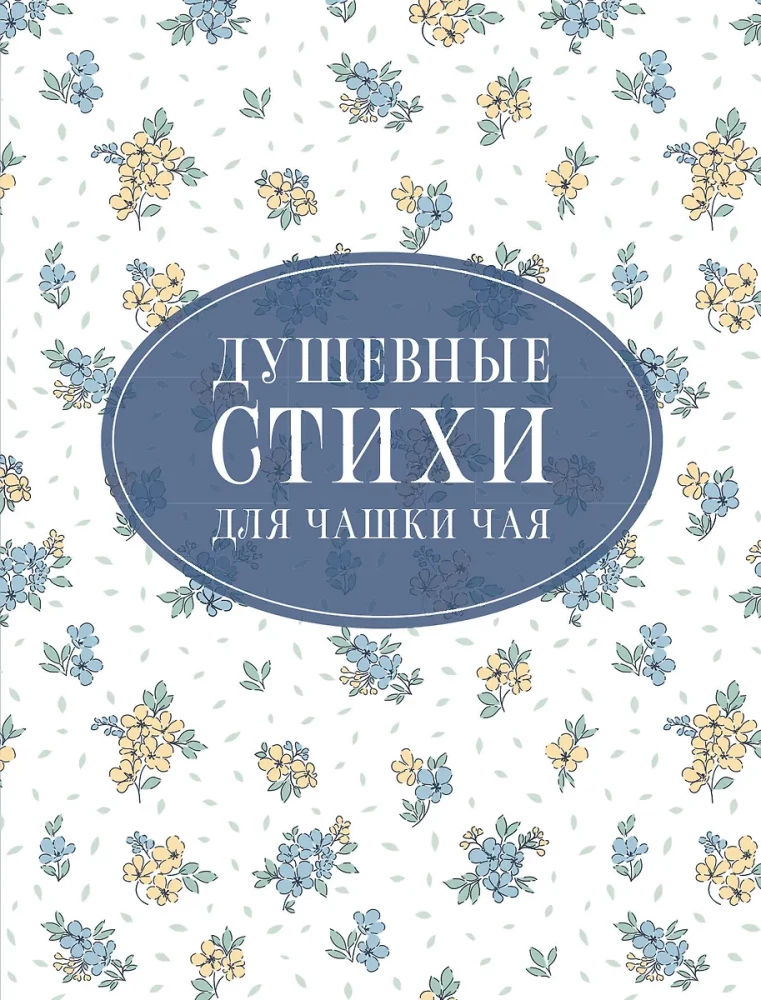 Dvēseliski dzejoļi tējas krūzei