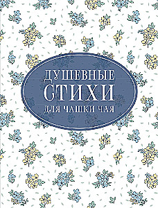 Dvēseliski dzejoļi tējas krūzei