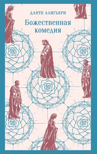 Dievišķā komēdija