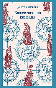Божественная комедия