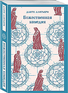 Божественная комедия