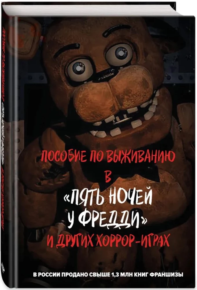 Izdzīvošanas rokasgrāmata piecās naktīs pie Fredija un citās šausmu spēlēs