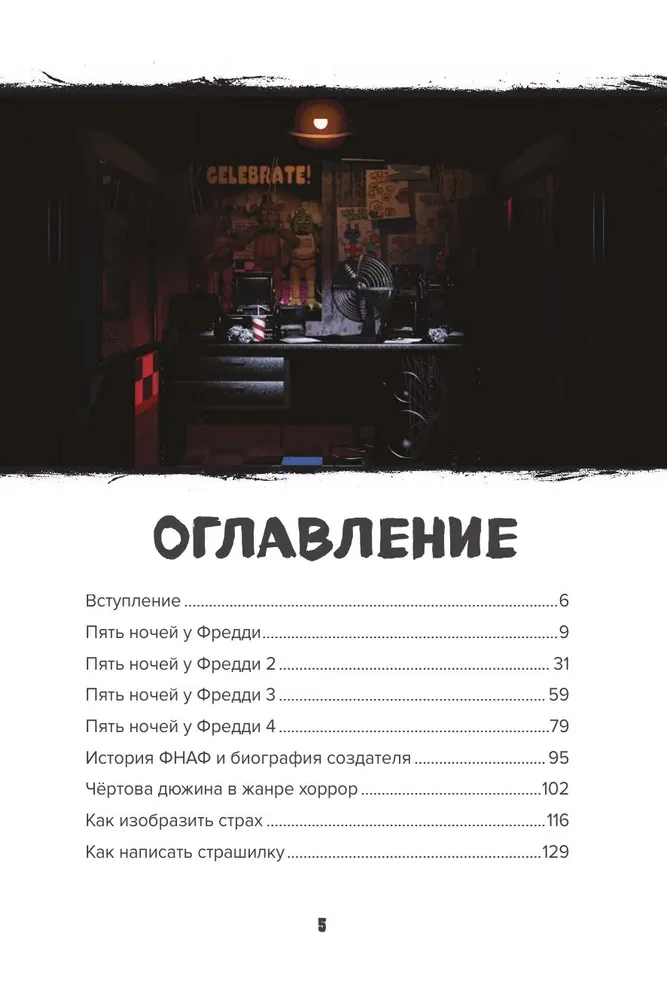 Izdzīvošanas rokasgrāmata piecās naktīs pie Fredija un citās šausmu spēlēs