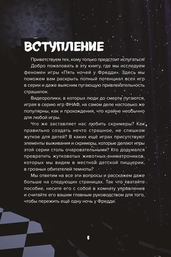 Izdzīvošanas rokasgrāmata piecās naktīs pie Fredija un citās šausmu spēlēs