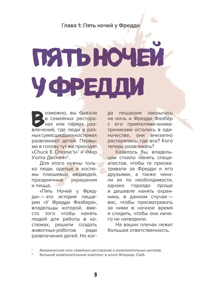 Izdzīvošanas rokasgrāmata piecās naktīs pie Fredija un citās šausmu spēlēs