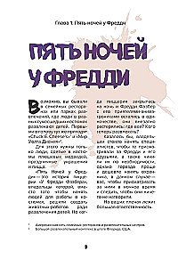 Izdzīvošanas rokasgrāmata piecās naktīs pie Fredija un citās šausmu spēlēs