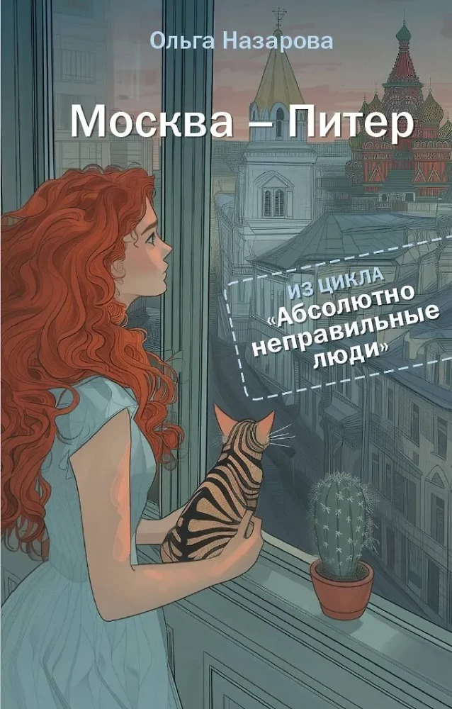 Absolūti nepareizie cilvēki. Maskava - Pēterburga