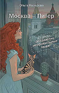 Absolūti nepareizie cilvēki. Maskava - Pēterburga