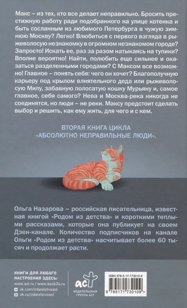 Absolūti nepareizie cilvēki. Maskava - Pēterburga