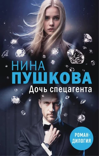 Дочь спецагента