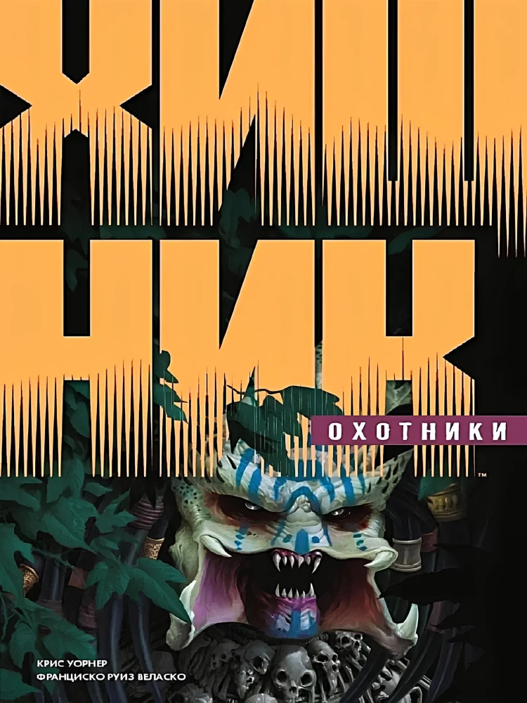 Plēsoņa. Mednieki